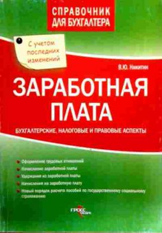 Книга Никитин В.Ю. Заработная плата Бухгалтерские, налоговые и правовые аспекты, 11-17886, Баград.рф